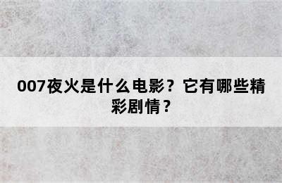 007夜火是什么电影？它有哪些精彩剧情？