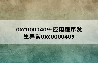 0xc0000409-应用程序发生异常0xc0000409