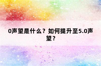 0声望是什么？如何提升至5.0声望？