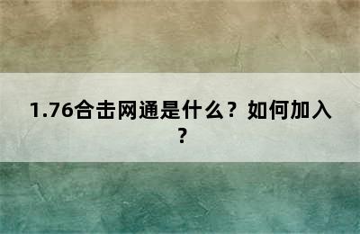 1.76合击网通是什么？如何加入？