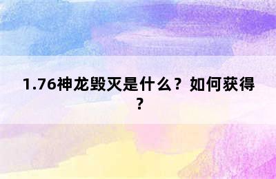 1.76神龙毁灭是什么？如何获得？