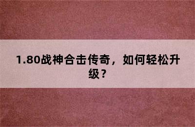 1.80战神合击传奇，如何轻松升级？