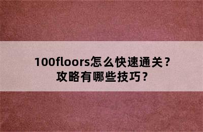 100floors怎么快速通关？攻略有哪些技巧？