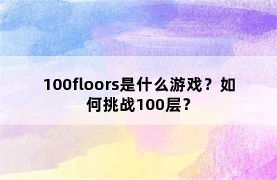 100floors是什么游戏？如何挑战100层？