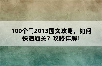 100个门2013图文攻略，如何快速通关？攻略详解！