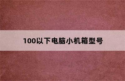 100以下电脑小机箱型号