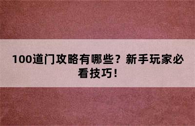 100道门攻略有哪些？新手玩家必看技巧！