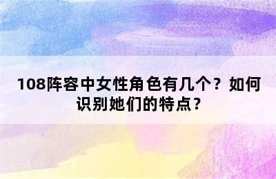 108阵容中女性角色有几个？如何识别她们的特点？