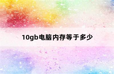 10gb电脑内存等于多少