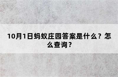 10月1日蚂蚁庄园答案是什么？怎么查询？