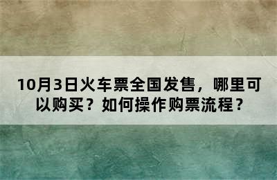 10月3日火车票全国发售，哪里可以购买？如何操作购票流程？