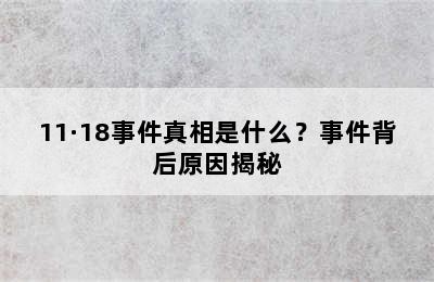 11·18事件真相是什么？事件背后原因揭秘