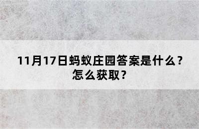 11月17日蚂蚁庄园答案是什么？怎么获取？