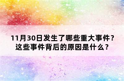 11月30日发生了哪些重大事件？这些事件背后的原因是什么？