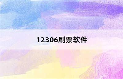 12306刷票软件