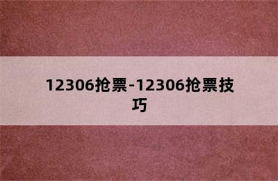 12306抢票-12306抢票技巧