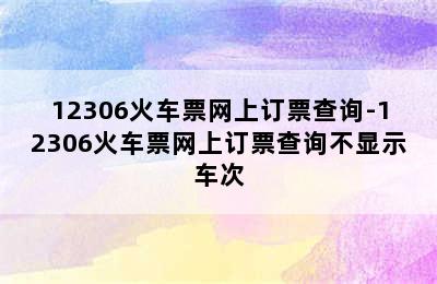 12306火车票网上订票查询-12306火车票网上订票查询不显示车次