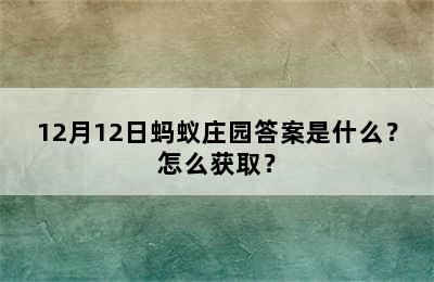 12月12日蚂蚁庄园答案是什么？怎么获取？