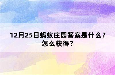 12月25日蚂蚁庄园答案是什么？怎么获得？