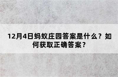 12月4日蚂蚁庄园答案是什么？如何获取正确答案？