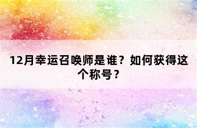 12月幸运召唤师是谁？如何获得这个称号？