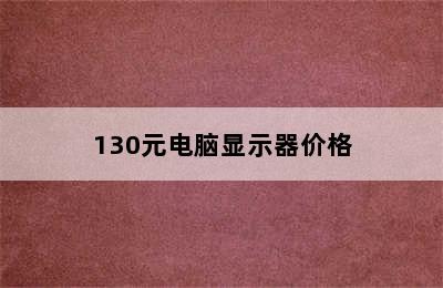 130元电脑显示器价格