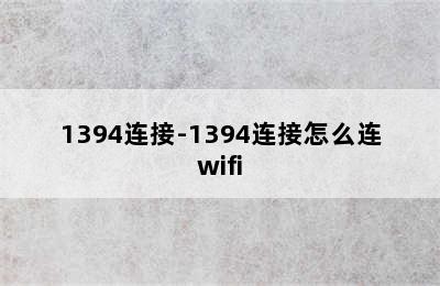 1394连接-1394连接怎么连wifi