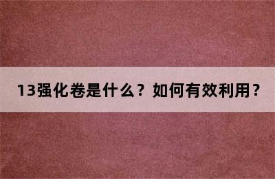 13强化卷是什么？如何有效利用？