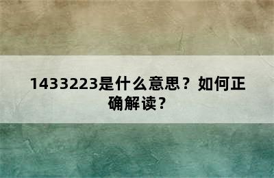 1433223是什么意思？如何正确解读？