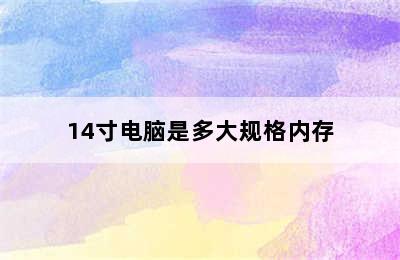 14寸电脑是多大规格内存