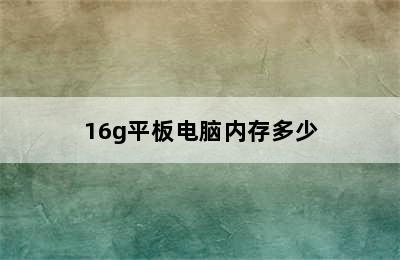 16g平板电脑内存多少