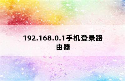 192.168.0.1手机登录路由器