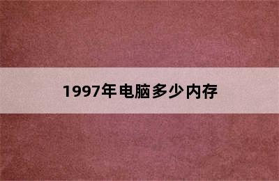 1997年电脑多少内存