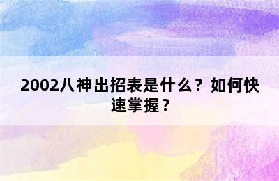 2002八神出招表是什么？如何快速掌握？