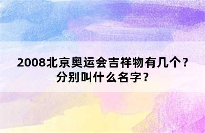 2008北京奥运会吉祥物有几个？分别叫什么名字？