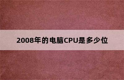 2008年的电脑CPU是多少位