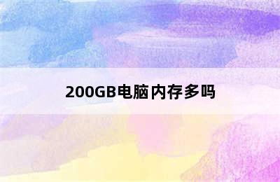 200GB电脑内存多吗