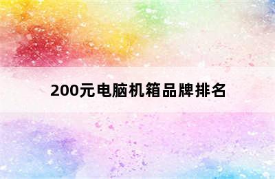 200元电脑机箱品牌排名