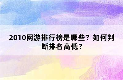 2010网游排行榜是哪些？如何判断排名高低？