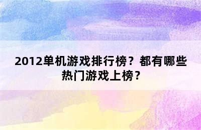 2012单机游戏排行榜？都有哪些热门游戏上榜？