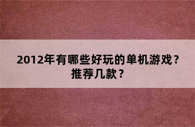 2012年有哪些好玩的单机游戏？推荐几款？