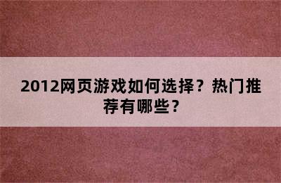 2012网页游戏如何选择？热门推荐有哪些？