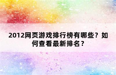 2012网页游戏排行榜有哪些？如何查看最新排名？