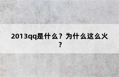 2013qq是什么？为什么这么火？