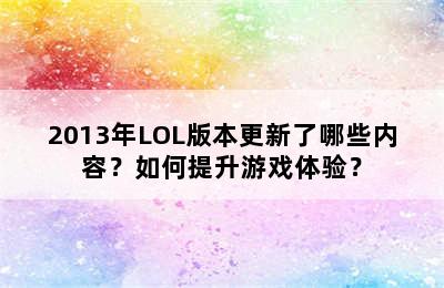 2013年LOL版本更新了哪些内容？如何提升游戏体验？