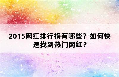 2015网红排行榜有哪些？如何快速找到热门网红？