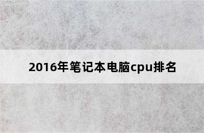 2016年笔记本电脑cpu排名