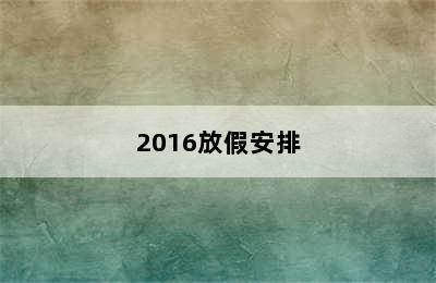 2016放假安排