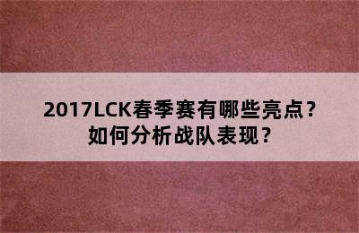 2017LCK春季赛有哪些亮点？如何分析战队表现？