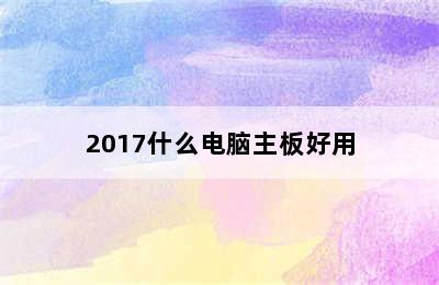 2017什么电脑主板好用